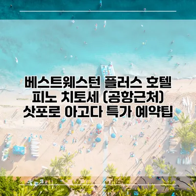 베스트웨스턴 플러스 호텔 피노 치토세 (공항근처) 삿포로 아고다 특가 예약팁