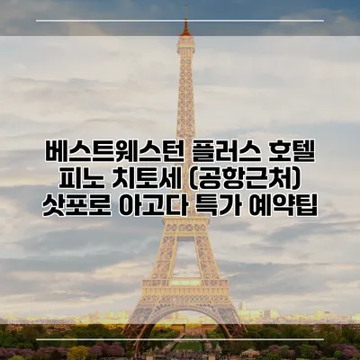 베스트웨스턴 플러스 호텔 피노 치토세 (공항근처) 삿포로 아고다 특가 예약팁
