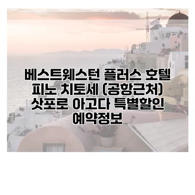 베스트웨스턴 플러스 호텔 피노 치토세 (공항근처) 삿포로 아고다 특별할인 예약정보