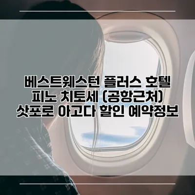 베스트웨스턴 플러스 호텔 피노 치토세 (공항근처) 삿포로 아고다 할인 예약정보
