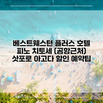베스트웨스턴 플러스 호텔 피노 치토세 (공항근처) 삿포로 아고다 할인 예약팁