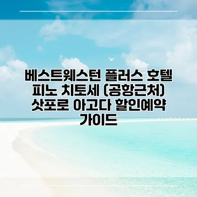 베스트웨스턴 플러스 호텔 피노 치토세 (공항근처) 삿포로 아고다 할인예약 가이드