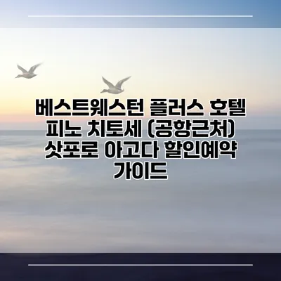 베스트웨스턴 플러스 호텔 피노 치토세 (공항근처) 삿포로 아고다 할인예약 가이드