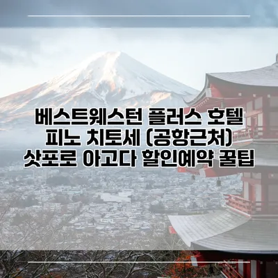 베스트웨스턴 플러스 호텔 피노 치토세 (공항근처) 삿포로 아고다 할인예약 꿀팁