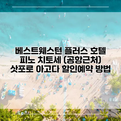 베스트웨스턴 플러스 호텔 피노 치토세 (공항근처) 삿포로 아고다 할인예약 방법