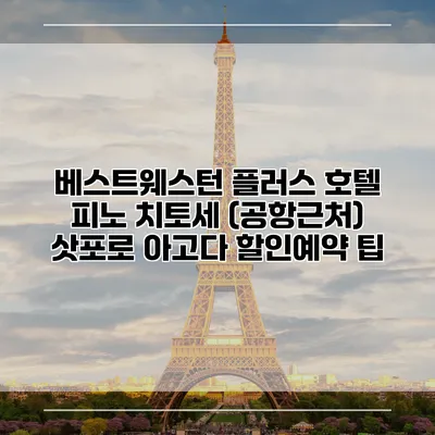 베스트웨스턴 플러스 호텔 피노 치토세 (공항근처) 삿포로 아고다 할인예약 팁