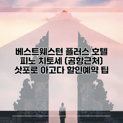베스트웨스턴 플러스 호텔 피노 치토세 (공항근처) 삿포로 아고다 할인예약 팁