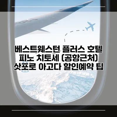 베스트웨스턴 플러스 호텔 피노 치토세 (공항근처) 삿포로 아고다 할인예약 팁