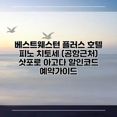 베스트웨스턴 플러스 호텔 피노 치토세 (공항근처) 삿포로 아고다 할인코드 예약가이드