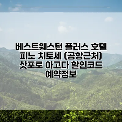 베스트웨스턴 플러스 호텔 피노 치토세 (공항근처) 삿포로 아고다 할인코드 예약정보