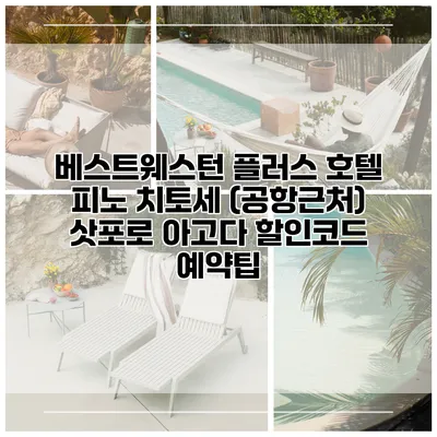 베스트웨스턴 플러스 호텔 피노 치토세 (공항근처) 삿포로 아고다 할인코드 예약팁