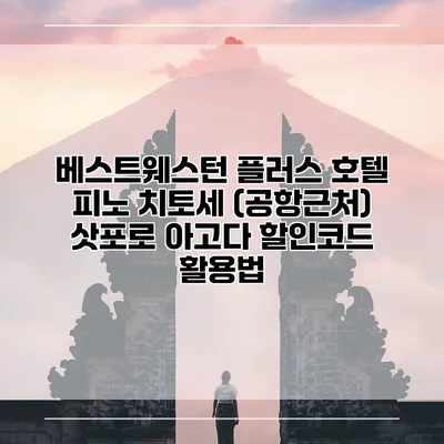 베스트웨스턴 플러스 호텔 피노 치토세 (공항근처) 삿포로 아고다 할인코드 활용법