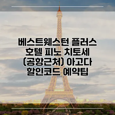 베스트웨스턴 플러스 호텔 피노 치토세 (공항근처) 아고다 할인코드 예약팁