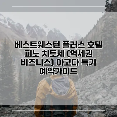 베스트웨스턴 플러스 호텔 피노 치토세 (역세권 비즈니스) 아고다 특가 예약가이드