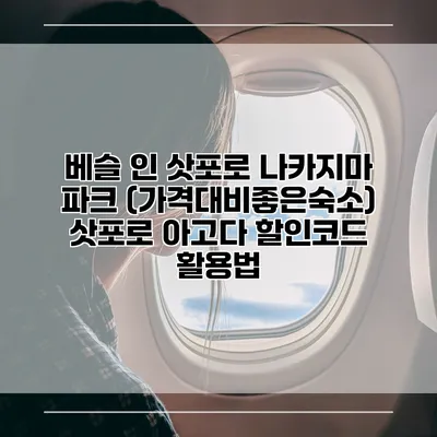 베슬 인 삿포로 나카지마 파크 (가격대비좋은숙소) 삿포로 아고다 할인코드 활용법