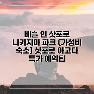 베슬 인 삿포로 나카지마 파크 (가성비 숙소) 삿포로 아고다 특가 예약팁
