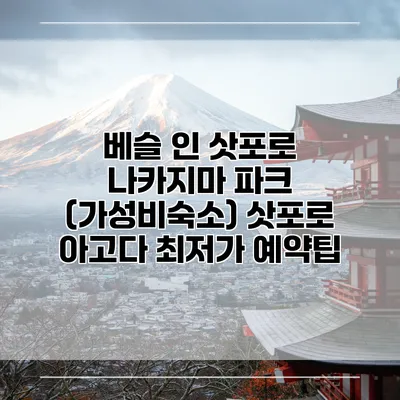 베슬 인 삿포로 나카지마 파크 (가성비숙소) 삿포로 아고다 최저가 예약팁