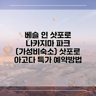 베슬 인 삿포로 나카지마 파크 (가성비숙소) 삿포로 아고다 특가 예약방법