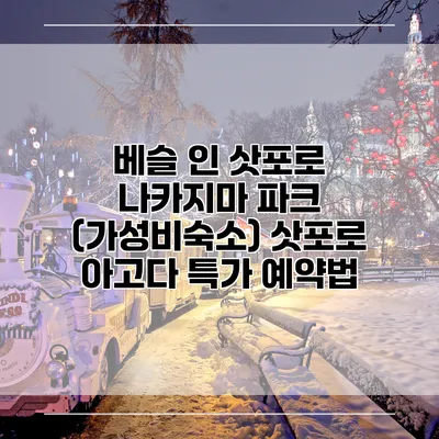 베슬 인 삿포로 나카지마 파크 (가성비숙소) 삿포로 아고다 특가 예약법