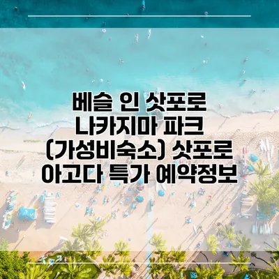 베슬 인 삿포로 나카지마 파크 (가성비숙소) 삿포로 아고다 특가 예약정보