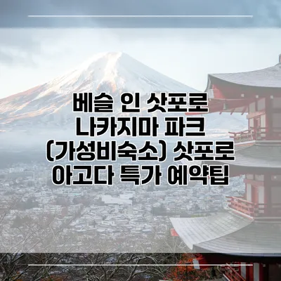 베슬 인 삿포로 나카지마 파크 (가성비숙소) 삿포로 아고다 특가 예약팁