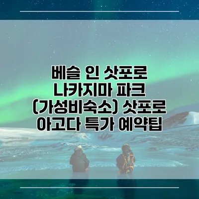 베슬 인 삿포로 나카지마 파크 (가성비숙소) 삿포로 아고다 특가 예약팁