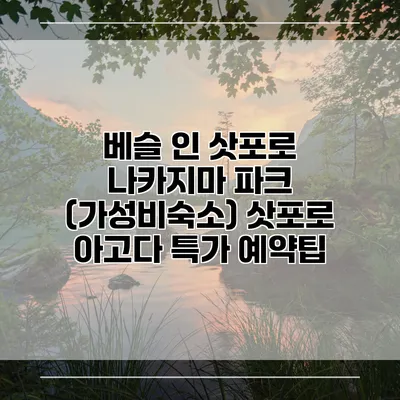 베슬 인 삿포로 나카지마 파크 (가성비숙소) 삿포로 아고다 특가 예약팁
