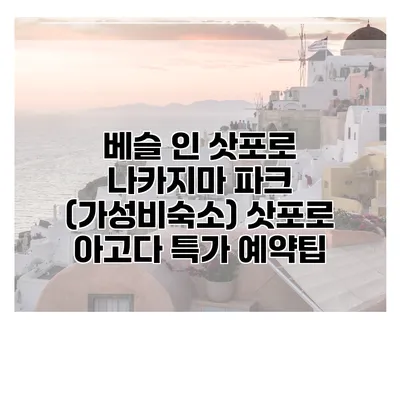 베슬 인 삿포로 나카지마 파크 (가성비숙소) 삿포로 아고다 특가 예약팁