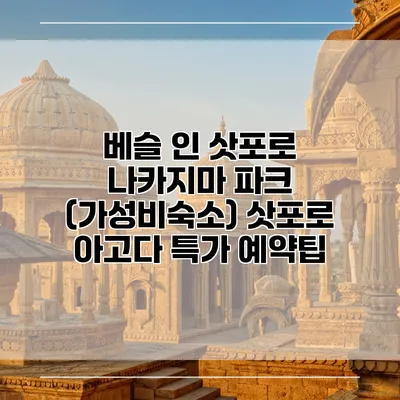 베슬 인 삿포로 나카지마 파크 (가성비숙소) 삿포로 아고다 특가 예약팁