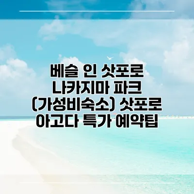베슬 인 삿포로 나카지마 파크 (가성비숙소) 삿포로 아고다 특가 예약팁