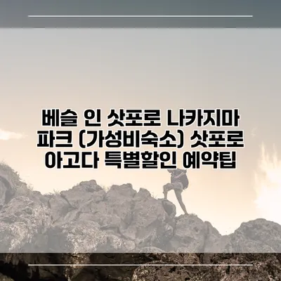 베슬 인 삿포로 나카지마 파크 (가성비숙소) 삿포로 아고다 특별할인 예약팁