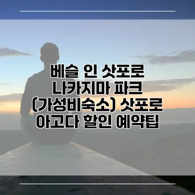 베슬 인 삿포로 나카지마 파크 (가성비숙소) 삿포로 아고다 할인 예약팁