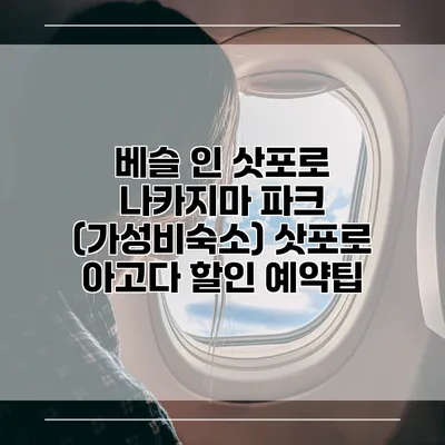 베슬 인 삿포로 나카지마 파크 (가성비숙소) 삿포로 아고다 할인 예약팁