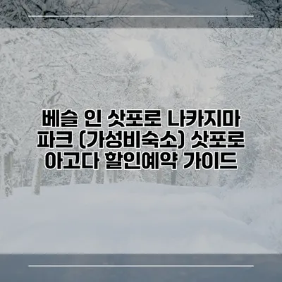 베슬 인 삿포로 나카지마 파크 (가성비숙소) 삿포로 아고다 할인예약 가이드