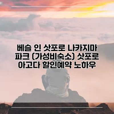 베슬 인 삿포로 나카지마 파크 (가성비숙소) 삿포로 아고다 할인예약 노하우