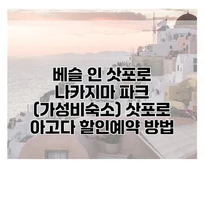 베슬 인 삿포로 나카지마 파크 (가성비숙소) 삿포로 아고다 할인예약 방법
