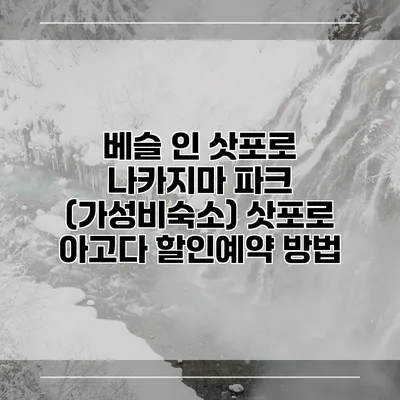 베슬 인 삿포로 나카지마 파크 (가성비숙소) 삿포로 아고다 할인예약 방법