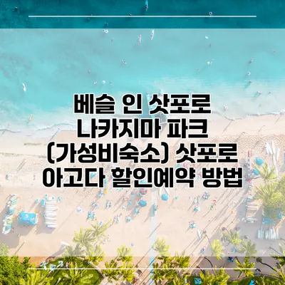 베슬 인 삿포로 나카지마 파크 (가성비숙소) 삿포로 아고다 할인예약 방법
