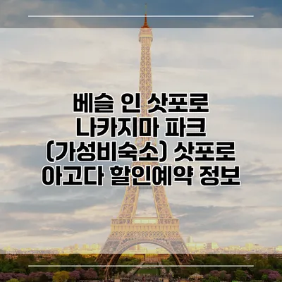 베슬 인 삿포로 나카지마 파크 (가성비숙소) 삿포로 아고다 할인예약 정보