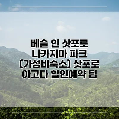 베슬 인 삿포로 나카지마 파크 (가성비숙소) 삿포로 아고다 할인예약 팁