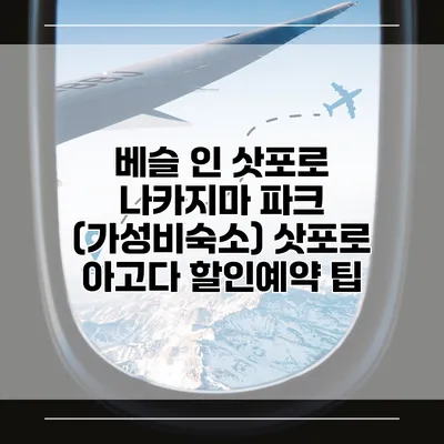 베슬 인 삿포로 나카지마 파크 (가성비숙소) 삿포로 아고다 할인예약 팁