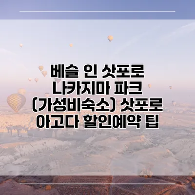 베슬 인 삿포로 나카지마 파크 (가성비숙소) 삿포로 아고다 할인예약 팁