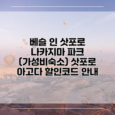 베슬 인 삿포로 나카지마 파크 (가성비숙소) 삿포로 아고다 할인코드 안내