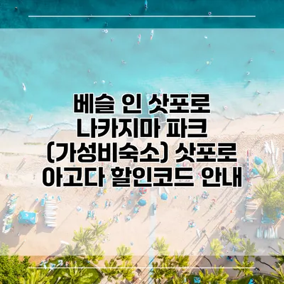 베슬 인 삿포로 나카지마 파크 (가성비숙소) 삿포로 아고다 할인코드 안내