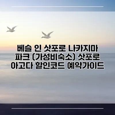 베슬 인 삿포로 나카지마 파크 (가성비숙소) 삿포로 아고다 할인코드 예약가이드