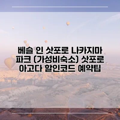 베슬 인 삿포로 나카지마 파크 (가성비숙소) 삿포로 아고다 할인코드 예약팁