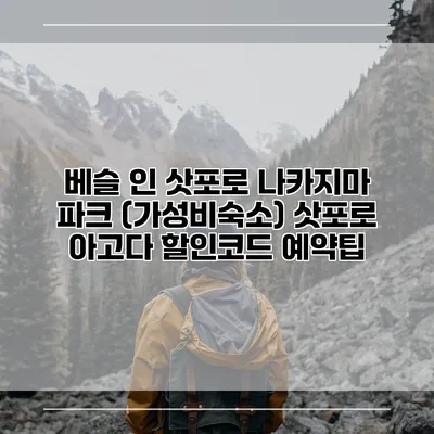 베슬 인 삿포로 나카지마 파크 (가성비숙소) 삿포로 아고다 할인코드 예약팁