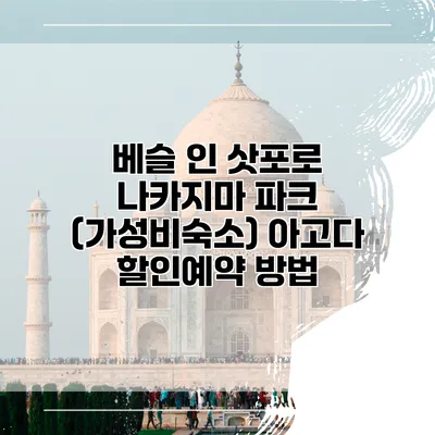 베슬 인 삿포로 나카지마 파크 (가성비숙소) 아고다 할인예약 방법