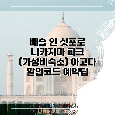 베슬 인 삿포로 나카지마 파크 (가성비숙소) 아고다 할인코드 예약팁