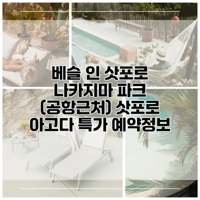 베슬 인 삿포로 나카지마 파크 (공항근처) 삿포로 아고다 특가 예약정보